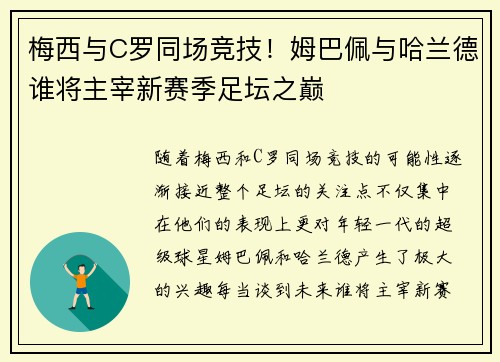 梅西与C罗同场竞技!姆巴佩与哈兰德谁将主宰新赛季足坛之巅 梅西与C罗同场竞技!姆巴佩与哈兰德谁将主宰新赛季足坛之巅