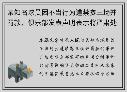 某知名球员因不当行为遭禁赛三场并罚款,俱乐部发表声明表示将严肃处理 某知名球员因不当行为遭禁赛三场并罚款,俱乐部发表声明表示将严肃处理