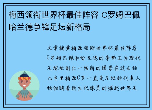 梅西领衔世界杯最佳阵容 C罗姆巴佩哈兰德争锋足坛新格局