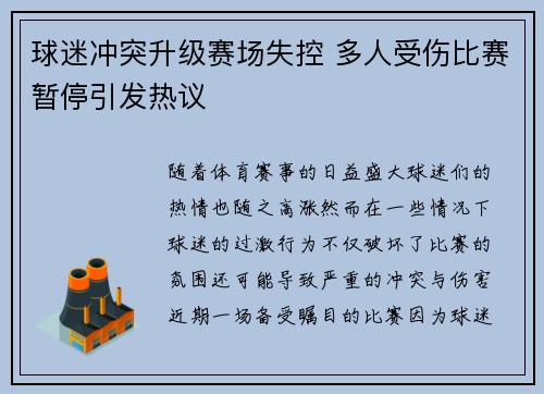 球迷冲突升级赛场失控 多人受伤比赛暂停引发热议 球迷冲突升级赛场失控 多人受伤比赛暂停引发热议