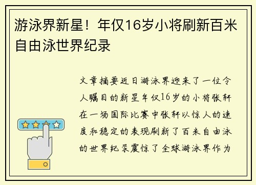 游泳界新星!年仅16岁小将刷新百米自由泳世界纪录 游泳界新星!年仅16岁小将刷新百米自由泳世界纪录