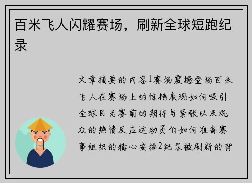 百米飞人闪耀赛场，刷新全球短跑纪录