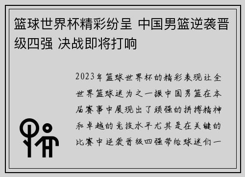 篮球世界杯精彩纷呈 中国男篮逆袭晋级四强 决战即将打响 篮球世界杯精彩纷呈 中国男篮逆袭晋级四强 决战即将打响