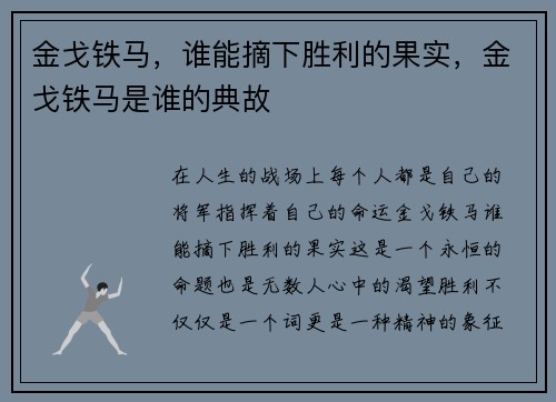 金戈铁马，谁能摘下胜利的果实，金戈铁马是谁的典故