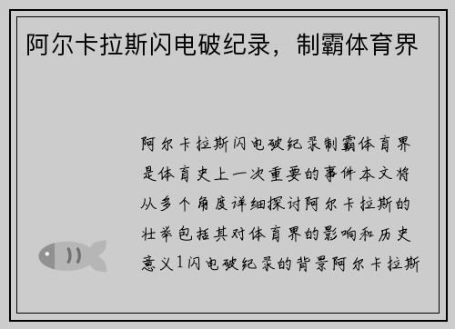 阿尔卡拉斯闪电破纪录，制霸体育界