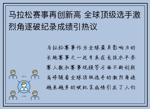马拉松赛事再创新高 全球顶级选手激烈角逐破纪录成绩引热议 马拉松赛事再创新高 全球顶级选手激烈角逐破纪录成绩引热议