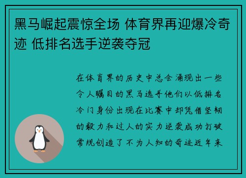 黑马崛起震惊全场 体育界再迎爆冷奇迹 低排名选手逆袭夺冠 黑马崛起震惊全场 体育界再迎爆冷奇迹 低排名选手逆袭夺冠