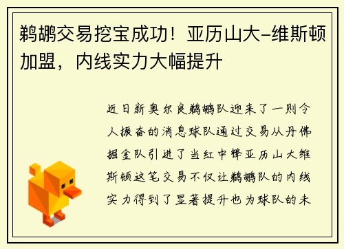 鹈鹕交易挖宝成功！亚历山大-维斯顿加盟，内线实力大幅提升