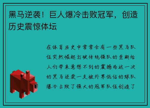 黑马逆袭！巨人爆冷击败冠军，创造历史震惊体坛
