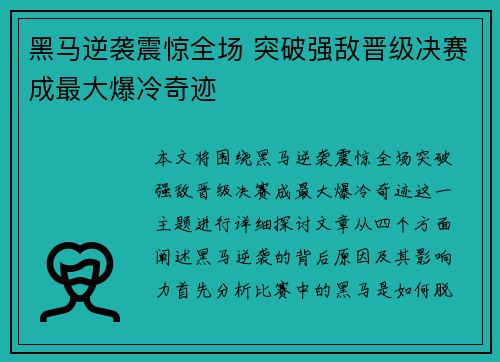黑马逆袭震惊全场 突破强敌晋级决赛成最大爆冷奇迹 黑马逆袭震惊全场 突破强敌晋级决赛成最大爆冷奇迹