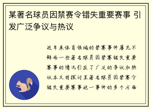 某著名球员因禁赛令错失重要赛事 引发广泛争议与热议 某著名球员因禁赛令错失重要赛事 引发广泛争议与热议
