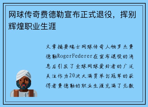 网球传奇费德勒宣布正式退役,挥别辉煌职业生涯 网球传奇费德勒宣布正式退役,挥别辉煌职业生涯