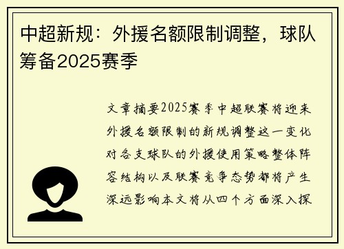 中超新规:外援名额限制调整,球队筹备2025赛季 中超新规:外援名额限制调整,球队筹备2025赛季