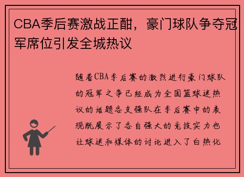 CBA季后赛激战正酣,豪门球队争夺冠军席位引发全城热议 CBA季后赛激战正酣,豪门球队争夺冠军席位引发全城热议