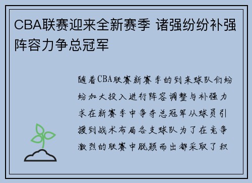 CBA联赛迎来全新赛季 诸强纷纷补强阵容力争总冠军