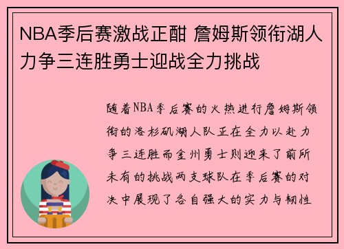 NBA季后赛激战正酣 詹姆斯领衔湖人力争三连胜勇士迎战全力挑战