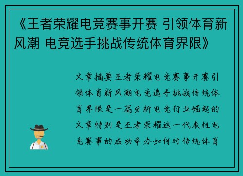 《王者荣耀电竞赛事开赛 引领体育新风潮 电竞选手挑战传统体育界限》