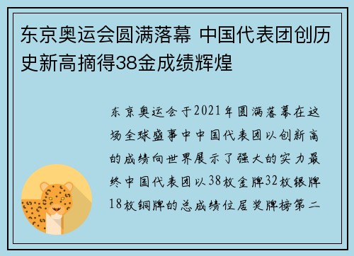 东京奥运会圆满落幕 中国代表团创历史新高摘得38金成绩辉煌