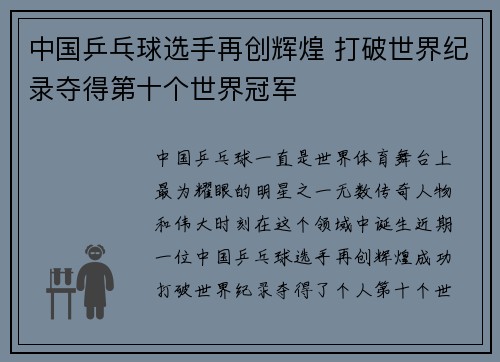 中国乒乓球选手再创辉煌 打破世界纪录夺得第十个世界冠军