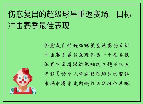 伤愈复出的超级球星重返赛场，目标冲击赛季最佳表现