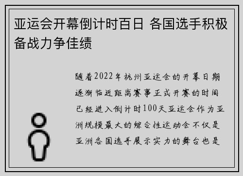 亚运会开幕倒计时百日 各国选手积极备战力争佳绩