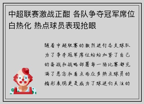 中超联赛激战正酣 各队争夺冠军席位白热化 热点球员表现抢眼