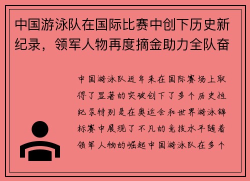 中国游泳队在国际比赛中创下历史新纪录，领军人物再度摘金助力全队奋勇争先