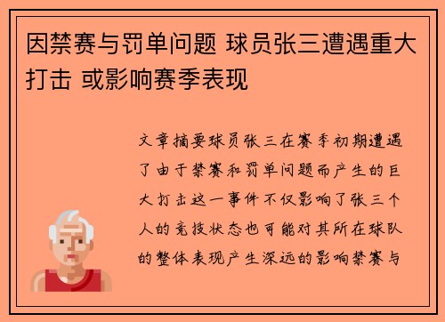 因禁赛与罚单问题 球员张三遭遇重大打击 或影响赛季表现