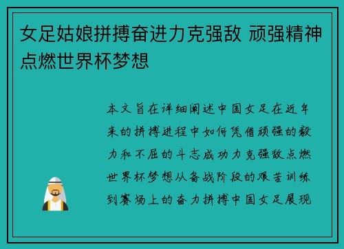 女足姑娘拼搏奋进力克强敌 顽强精神点燃世界杯梦想
