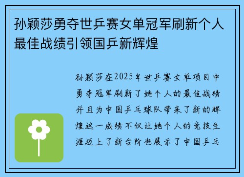 孙颖莎勇夺世乒赛女单冠军刷新个人最佳战绩引领国乒新辉煌 孙颖莎勇夺世乒赛女单冠军刷新个人最佳战绩引领国乒新辉煌