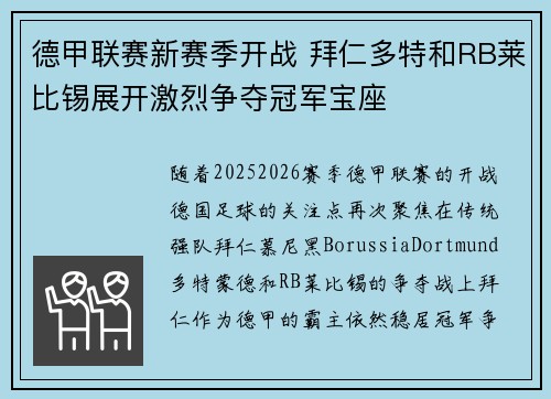 德甲联赛新赛季开战 拜仁多特和RB莱比锡展开激烈争夺冠军宝座