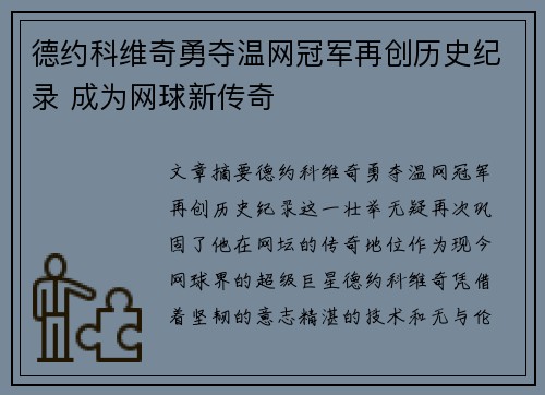 德约科维奇勇夺温网冠军再创历史纪录 成为网球新传奇