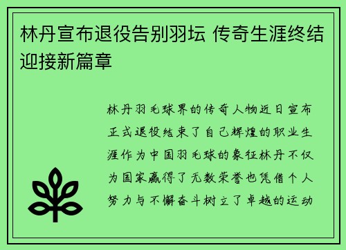 林丹宣布退役告别羽坛 传奇生涯终结迎接新篇章