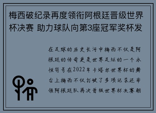 梅西破纪录再度领衔阿根廷晋级世界杯决赛 助力球队向第3座冠军奖杯发起冲击