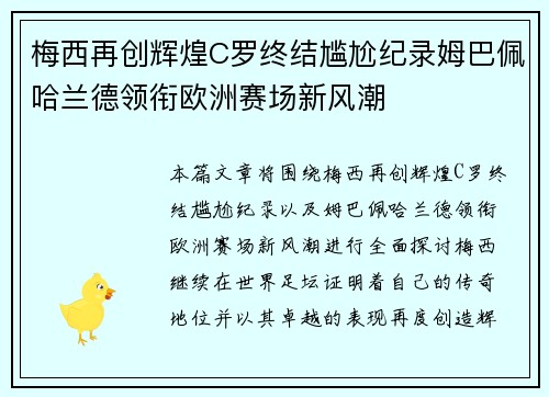 梅西再创辉煌C罗终结尴尬纪录姆巴佩哈兰德领衔欧洲赛场新风潮