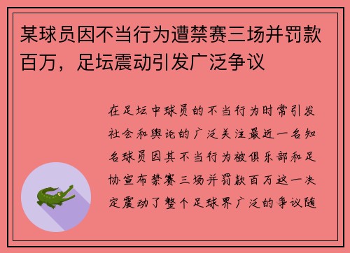 某球员因不当行为遭禁赛三场并罚款百万，足坛震动引发广泛争议